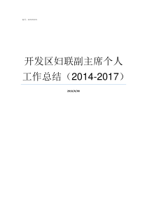 开发区妇联副主席个人工作总结20142017