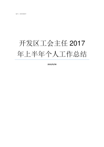 开发区工会主任2017年上半年个人工作总结