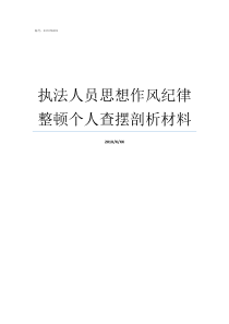 执法人员思想作风纪律整顿个人查摆剖析材料思想作风纪律自查