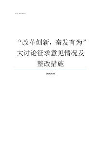 改革创新奋发有为大讨论征求意见情况及整改措施我为改革创新奋发有为