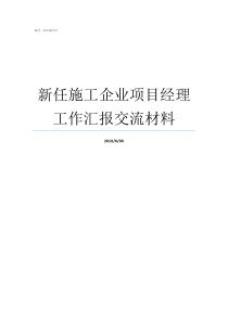 新任施工企业项目经理工作汇报交流材料施工项目经理