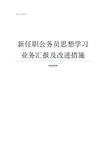 新任职公务员思想学习业务汇报及改进措施