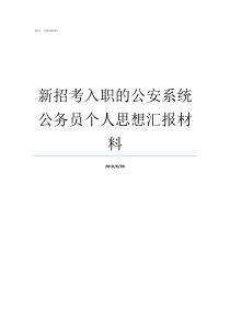 新招考入职的公安系统公务员个人思想汇报材料入职信息是否经过公安系统