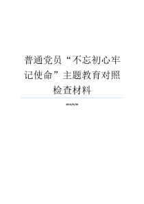 普通党员不忘初心牢记使命主题教育对照检查材料牢记初心不忘使命发言材料