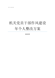 机关党员干部作风建设年个人整改方案党员干部如何加强作风建设