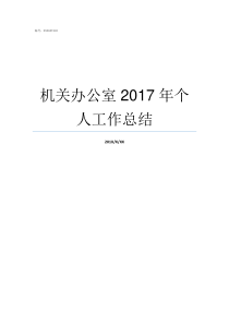 机关办公室2017年个人工作总结2017机关事业涨工资表