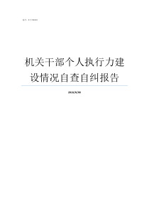 机关干部个人执行力建设情况自查自纠报告个人执行力就是