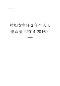 村妇女主任3年个人工作总结20142016