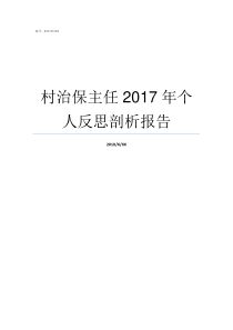 村治保主任2017年个人反思剖析报告保教主任2018学年工作总结