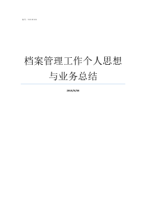 档案管理工作个人思想与业务总结加强档案管理工作