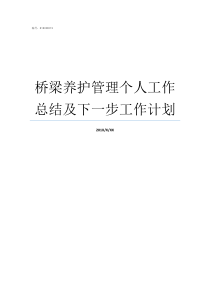 桥梁养护管理个人工作总结及下一步工作计划