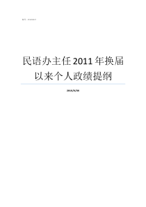 民语办主任2011年换届以来个人政绩提纲村委会主任届中如何选举