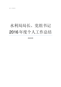 水利局局长党组书记2016年度个人工作总结