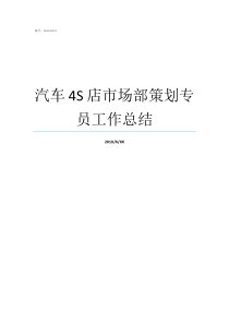 汽车4S店市场部策划专员工作总结4s店市场部怎么样