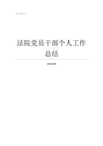 法院党员干部个人工作总结党员干部工作个人总结