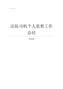 法院司机个人思想工作总结个人思想工作总结法院