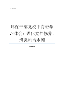 环保干部党校中青班学习体会强化党性修养增强担当本领领导干部党校培训总结