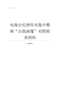 电视台纪律作风集中整顿自我画像对照检查材料纪律作风问题