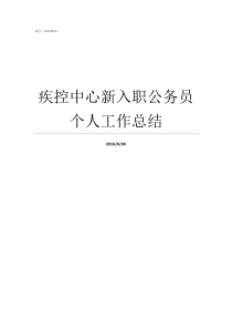 疾控中心新入职公务员个人工作总结新入职公务员首月工资