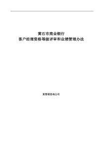 黄石市商业银行客户经理资格等级评审和业绩管理办法