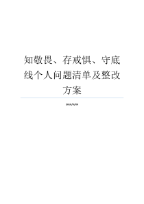 知敬畏存戒惧守底线个人问题清单及整改方案敬畏存戒惧守底线问题清单知敬畏存戒惧守建议