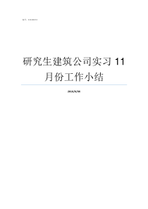 研究生建筑公司实习11月份工作小结