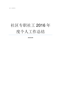 社区专职社工2016年度个人工作总结专职社工