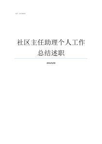 社区主任助理个人工作总结述职台胞社区主任助理