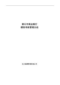 黄石市商业银行绩效考核管理办法