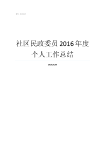 社区民政委员2016年度个人工作总结