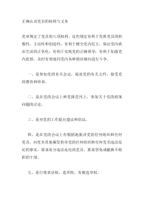 正确理解共产党员的权利与义务