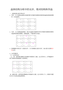 晶体结构分析中的无序、绝对结构和