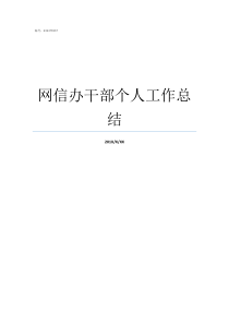 网信办干部个人工作总结
