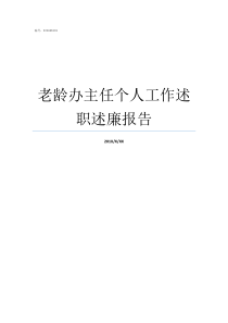 老龄办主任个人工作述职述廉报告全国老龄委主任