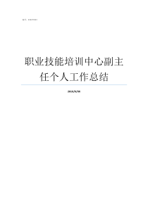 职业技能培训中心副主任个人工作总结职业技能培训