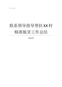 联系领导指导帮扶XX村精准脱贫工作总结扶贫工作总结