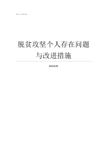 脱贫攻坚个人存在问题与改进措施脱贫攻坚个人问题清单