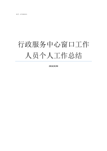 行政服务中心窗口工作人员个人工作总结政务中心窗口工作太苦