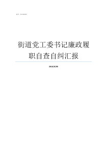 街道党工委书记廉政履职自查自纠汇报