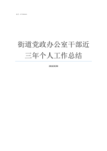 街道党政办公室干部近三年个人工作总结