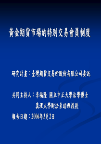 黄金期货市场的特别交易会员制度