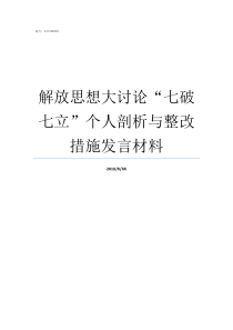 解放思想大讨论七破七立个人剖析与整改措施发言材料解放思想更新观念大讨论