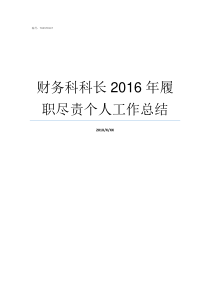 财务科科长2016年履职尽责个人工作总结财务科科长职责