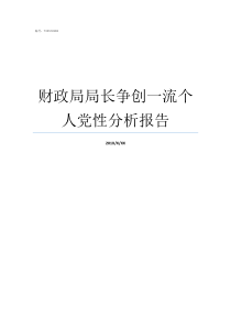 财政局局长争创一流个人党性分析报告财政局局长有实权吗