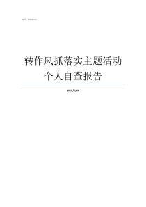 转作风抓落实主题活动个人自查报告转作风抓落实内容