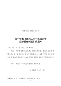 黑龙江八一农垦大学经济责任制度(doc9)(1)