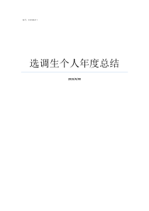 选调生个人年度总结选调生转正总结