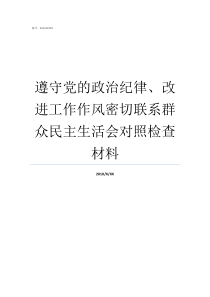 遵守党的政治纪律改进工作作风密切联系群众民主生活会对照检查材料