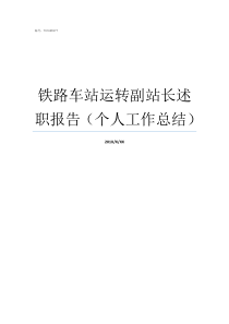 铁路车站运转副站长述职报告个人工作总结