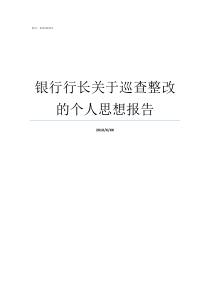 银行行长关于巡查整改的个人思想报告巡查问题整改